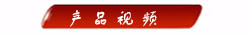 视频展示